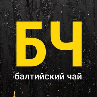 Аватар канала Балтийский Чай