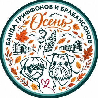 Аватар канала Банда гриффонов и брабансонов Петербурга