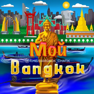 Бангкок 🇹🇭 Общение channel avatar
