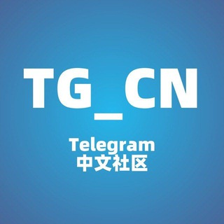 TG中文社区帮助频道 - @BangZhu channel avatar