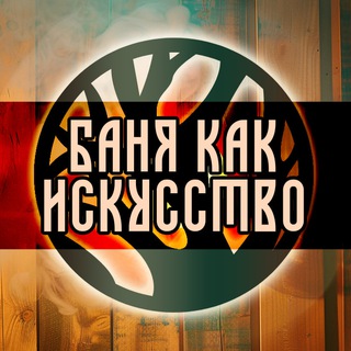 Аватар канала Чат Баня как искусство!