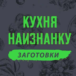 Кухня наизнанку - ЗАГОТОВКИ channel avatar