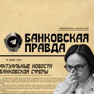 Банковская Правда channel avatar