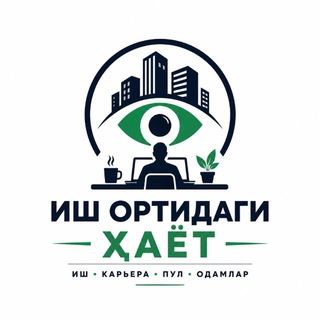 Иш ортидаги ҳаёт channel avatar