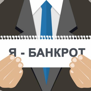 Банкротный юрист (вопрос-ответ) channel avatar