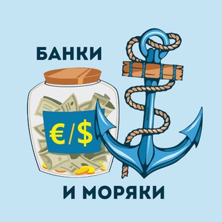 Банки и Моряки ⚓️🏦 channel avatar