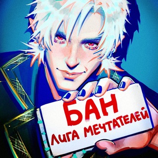 БАН || Лига Мечтателей channel avatar