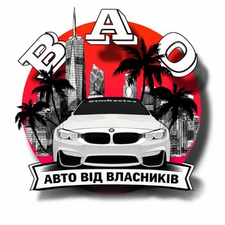 Аватар канала BAO AUTO || Авто Клієнтів