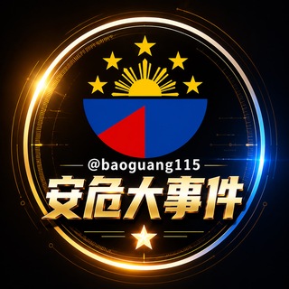 安危大事件 channel avatar