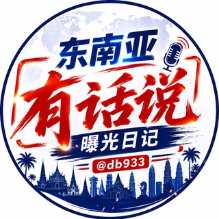 Аватар канала 东南亚(有话说)|曝光日记