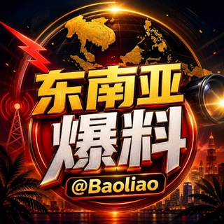 东南亚爆料@Baoliao channel avatar