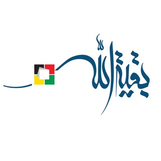 مجلة بقية الله channel avatar