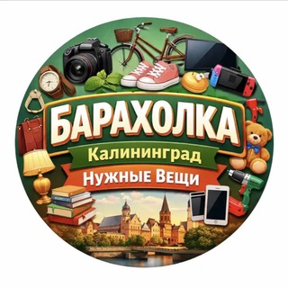 Аватар канала Барахолка Калининград нужные вещи