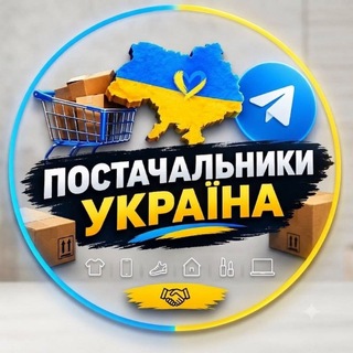 ПОШУК ТОВАРУ ТА ПОСТАЧАЛЬНИКИ | УКРАЇНА channel avatar