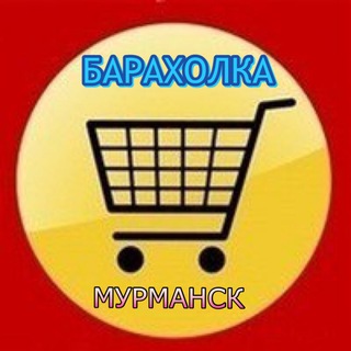 Аватар канала Барахолка Мурманск