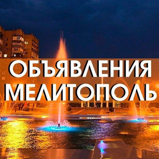 МЕЛИТОПОЛЬ И РАЙОН channel avatar