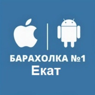 Аватар канала Барахолка apple Екатеринбург / Эпл / Айфон / MacBook / iPad / купить айфон