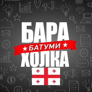Аватар канала Барахолка Батуми 🇬🇪