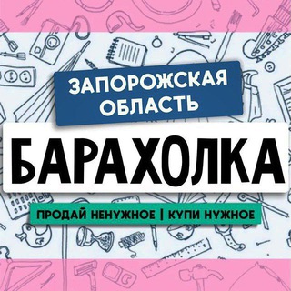 БАРАХОЛКА Мелитополь | Запорожская область channel avatar