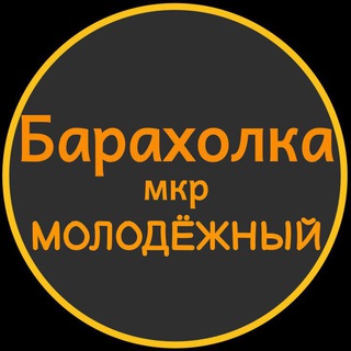 Барахолка Молодёжный мкр. channel avatar