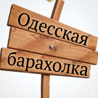 Аватар канала БАРАХОЛКА ОДЕССА