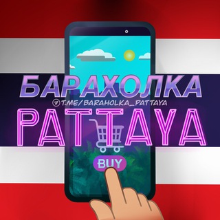 Аватар канала Барахолка Паттайя 🇹🇭 Недвижимость