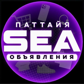Аватар канала Обьявления Паттайя 🇹🇭 SEA