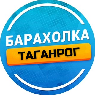 Аватар канала Барахолка Таганрог