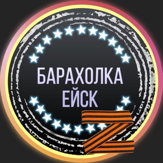 Аватар канала Барахолка Ейск