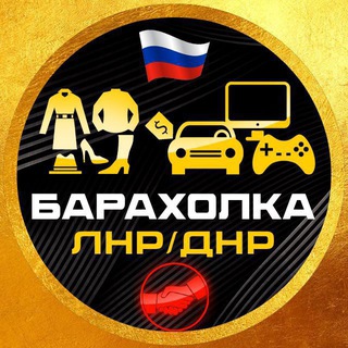 ДНР/ЛНР Барахолка channel avatar