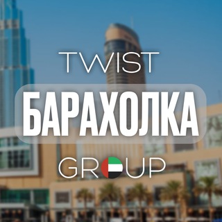 Аватар канала Барахолка Дубай 🇦🇪 | TwistGroup