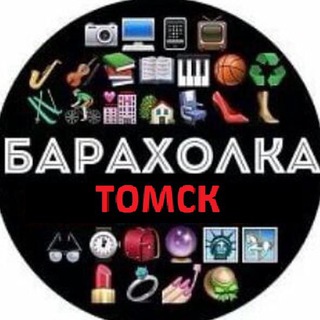 Аватар канала Барахолка Томск