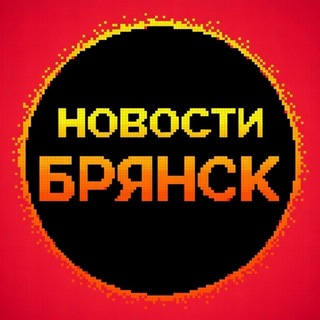 Аватар канала Новости Брянска