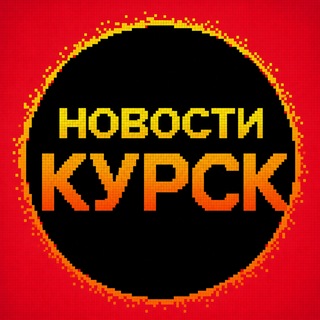 Новости Курска channel avatar