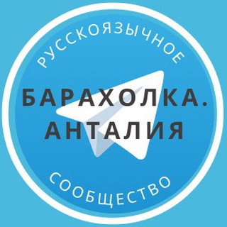 Аватар канала Барахолка Анталия