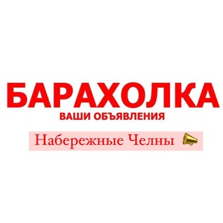 Аватар канала Барахолка Набережные Челны 📣💯