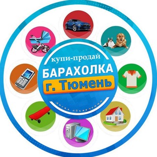 Аватар канала Объявления г. Тюмень (купи / продай)