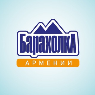 Барахолка Армения 🇦🇲 | Купить Продать channel avatar