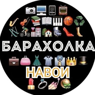 Аватар канала 🛍БАРАХОЛКА НАВОИЙ 🛍