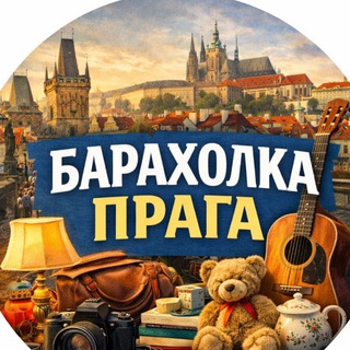 Барахолка | Купи-Продай |Prague | Прага 🇨🇿 channel avatar