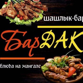 Шашлык-бар "БарДАК" КАНАЛ channel avatar