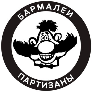 Аватар канала бармалеи/партизаны