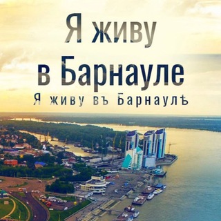 Я живу в Барнауле | Алтай channel avatar