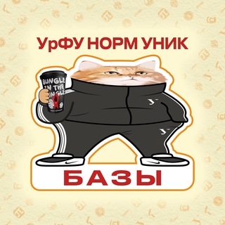 Аватар канала Базы Андеграунд УрФУ