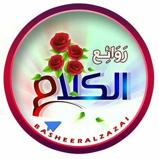 Аватар канала روائع الكلام