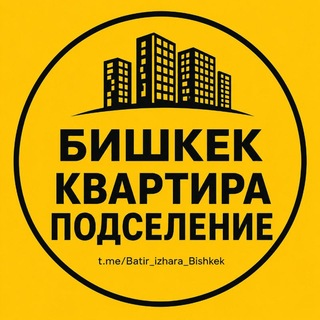 Аватар канала Бишкек Квартира Ижара