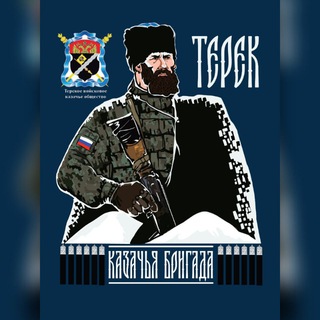 Казачья разведывательная бригада "Терек" channel avatar