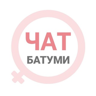 Батуми женский чат channel avatar