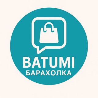 Аватар канала БАТУМИ БАРАХОЛКА | Объявления | Услуги