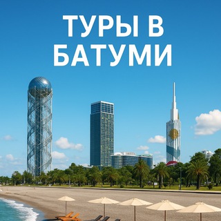 Туры в Батуми channel avatar